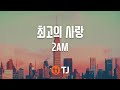[TJ노래방] 최고의사랑(最愛/Saiai) - 2AM / TJ Karaoke