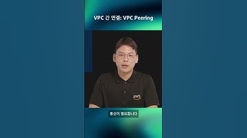 VPC 간 연결: VPC Peering