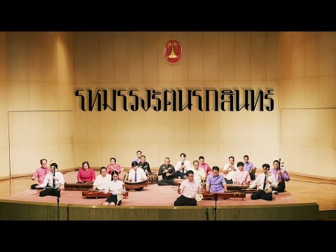 โหมโรงรัตนโกสินทร์ - วงมโหรีเครื่องคู่