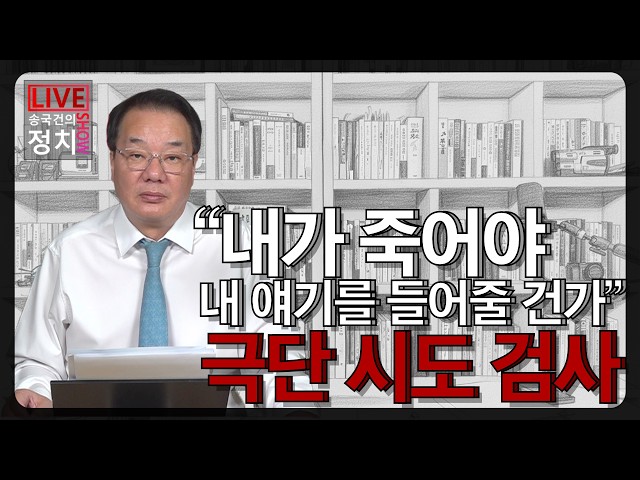 송국건TV] “내가 죽어야 내 얘기를 들어줄 건가” 극단 시도 검사