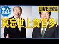 【中天朋友圈｜非大聊天室】莫忘世上貪官多! 20240202 @CtiTv @lmlw8866