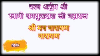 श्री मन नारायण नारयण कीर्तन। श्री रामसुखदास जी महाराज। Shri man Narayan Narayan kirtan.