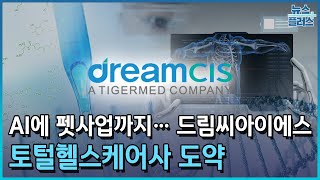 AI에 펫사업까지…드림씨아이에스 토털헬스케어사 도약/한국경제TV뉴스