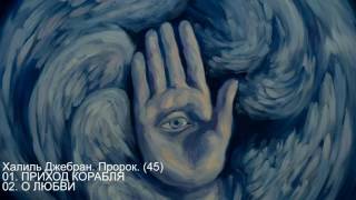 Халиль Джебран. Пророк. (45) 01. ПРИХОД КОРАБЛЯ 02. О ЛЮБВИ