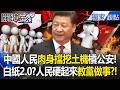 中國人民不怕了「肉身擋挖土機」怒槓警！動保革命如「白紙運動2.0」人民反過來教黨做事？！3.2億人慘沒工作跪求「別在內捲」民怨大爆發 -【關鍵時刻】 張炤和