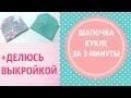 Шапочка для куклы за 3 минуты+выкройка