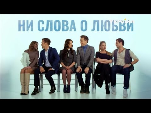 Ни слова о любви (Серия 2)