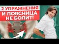 Надоела БОЛЬ в пояснице? Есть решение! / Пару упражнений и боль УЙДЕТ!