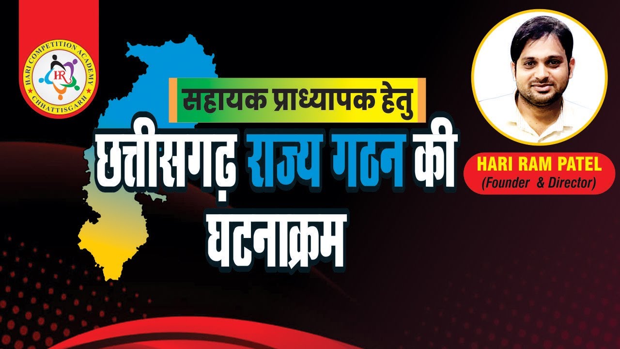 सहायक प्राध्यापक ।। राज्य गठन का घटनाक्रम   | CG STATE FORMAT (By HR Patel)ll