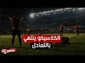 الكلاسيكو ينتهي بالتعادل والافريقي يحتفظ بالصدارة ماذا حدث في رادس اليوم 