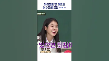 아이유도 빵 터트린 이수근의 드립ㅋㅋㅋ Shorts 