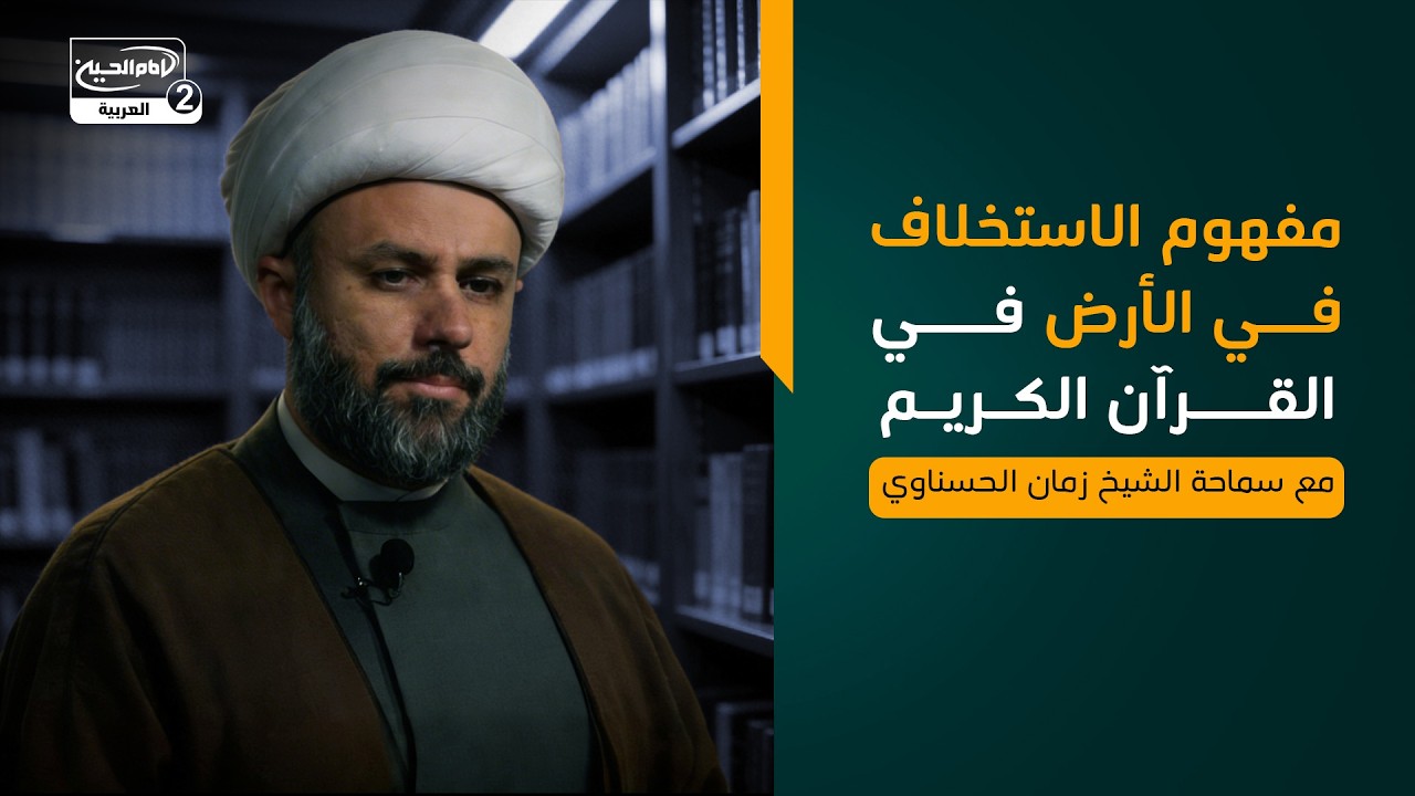 مفهوم الاستخلاف في الأرض في القرآن الكريم، مع سماحة الشيخ زمان الحسناوي