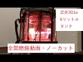 武井バーナー301A + 6リットルタンク 全開燃焼動画
