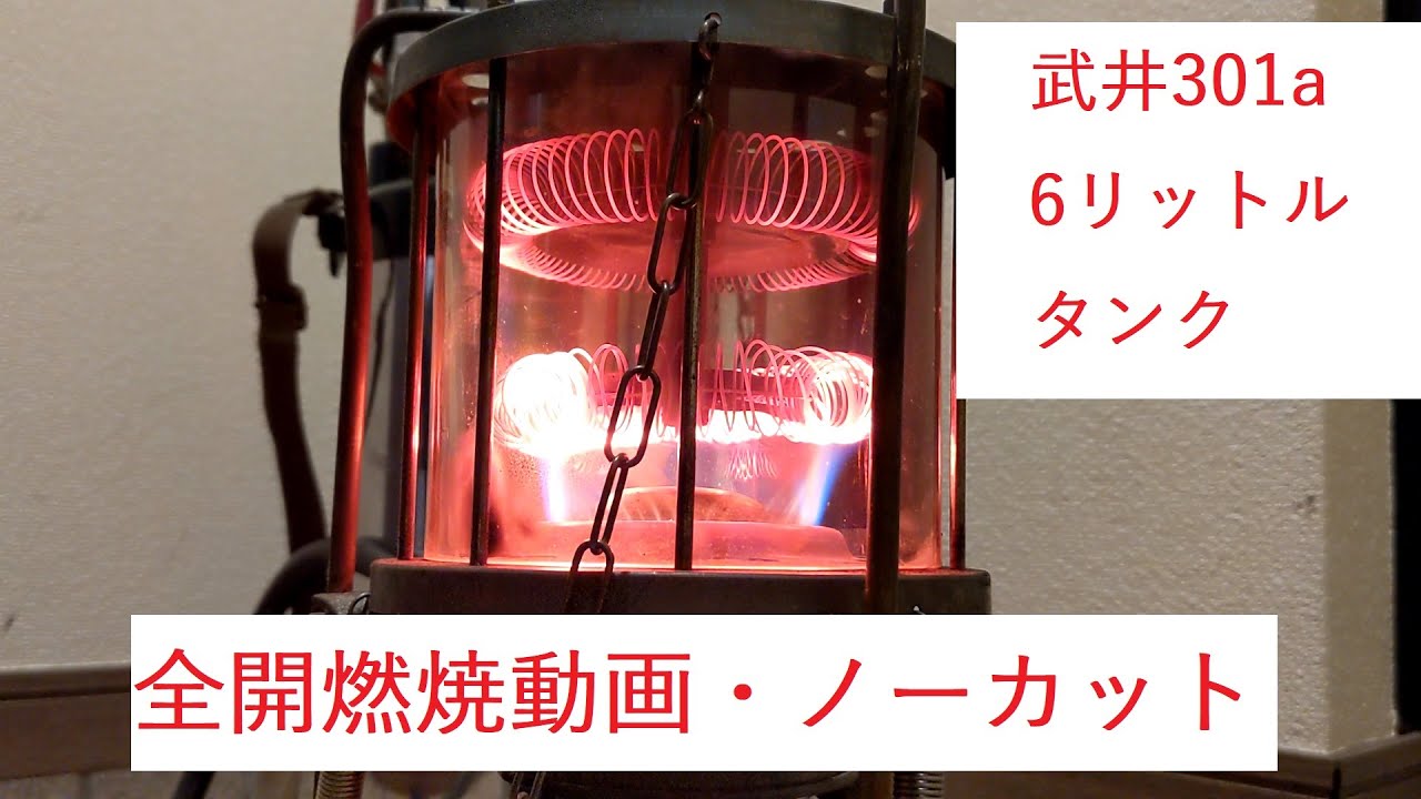 武井バーナー 301A 6リットル外部タンク（社外品？）（武井バーナー 