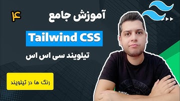 آموزش تیلویند - آموزش تیلویند سی اس اس tailwind css - رنگ ها در تیلویند