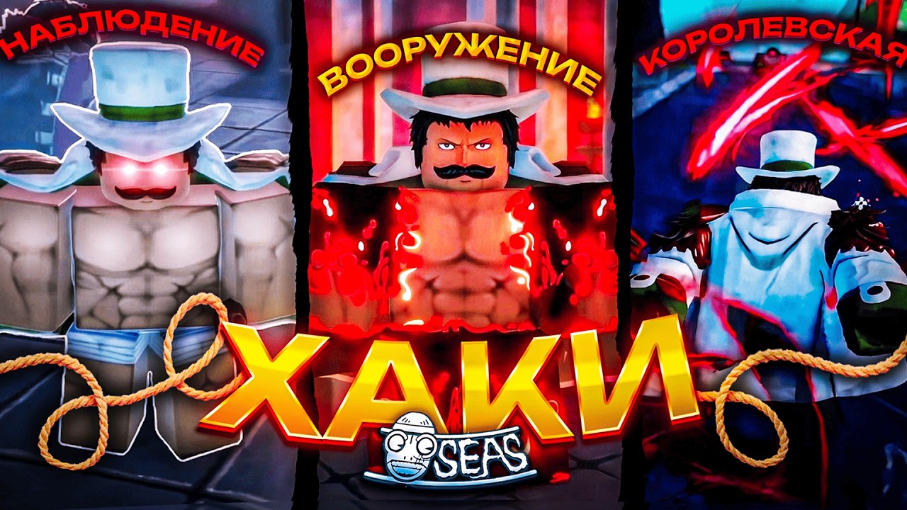 Полный Разбор ХАКИ в RELL Seas — Всё, что нужно знать (Roblox 2026)