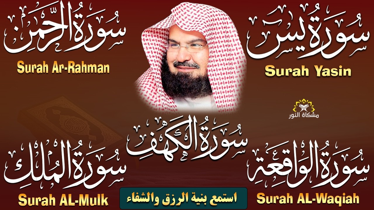 سورة يس + الواقعة + الرحمن + الملك + الكهف للرزق والشفاء العاجل باذن الله💚 عبد الرحمن السديس