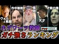 【異常な強さ・・・】軍隊並みのホグワーツ教師の強さランキングを徹底解説！