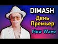 ДИМАШ - ДЕНЬ ПРЕМЬЕР // НОВАЯ ВОЛНА 2021 // BACKSTAGE