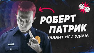 Как изменить жизнь за секунду. Роберт Патрик.