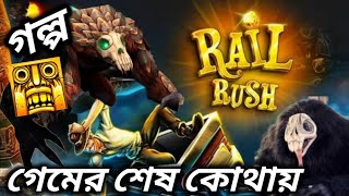 অবাক করা গেম শেষ গল্প- Rail Rush Game Story Ending Explained in Bengali (Temple Run Ending) screenshot 4