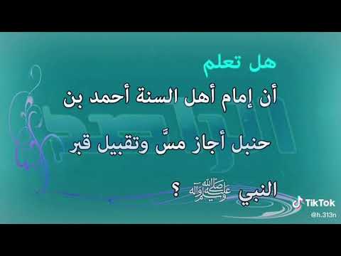 أن إمام أهل السنة أحمد ابن حنبل اجاز مس وتقبيل قبر النبي ص