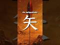 Por que 矢 é FLECHA? Origem do hanzi / kanji de flecha 矢!