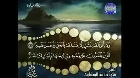 سورة الفرقان المنشاوي من الآية 33 الى 38