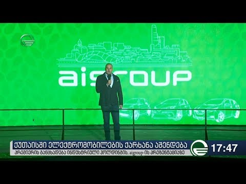ქუთაისში ელექტრომობილების ქარხანა აშენდება