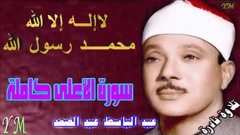 87  سورة الأعلى كاملة   الشيخ عبد الباسط عبد الصمد تلاوة نادرة