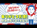 ありがとう万博！感謝の振り返り生配信、やで。