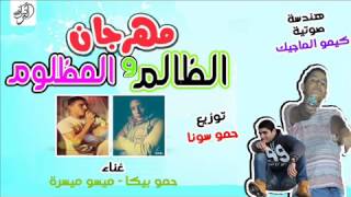 مهرجان   الظالم و المظلوم غناء   حمو بيكا   ميسو ميسرة برعاية الدخلاوية دوت كوم           - اسمعها