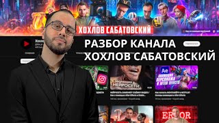 ХОХЛОВ САБАТОВСКИЙ. ОБМАН ЗРИТЕЛЯ! РАЗБОР ВИДЕО ИЗ ЕГО