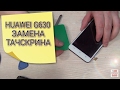 Huawei G630 разбор и замена тачскрина (сенсорного стекла)