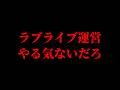 今のラブライブ運営のやり方が酷い件