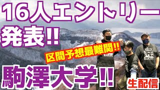 【箱根駅伝2026】エントリー16人発表！色々考察！駒澤編！！【生配信】