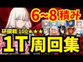 【FGO】ライダー冠位研鑽戦100★★★を礼装6〜8積み1ターン周回！編成例11パターン【冠位戴冠戦】