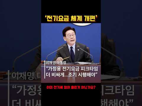 💥이정부, 밤에 쓰는 전기세 올리겠다? #이재명 #이재명정부 #이재명대통령 #민주당 #국힘 #전기세 #뉴스 #속보 #정치 #경제 #유류 #기름 #전쟁 #이란