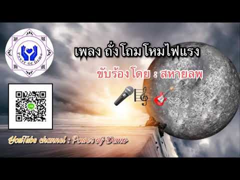 บทเพลง " ถั่งโถมโหมแรงไฟ "  ขับร้องโดย สหายลพ   ( สถานี Power Of Demo )  Jan 9, 2018