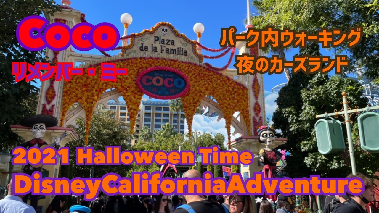 ディズニー Coco リメンバー ミー Halloween Time パーク内ウォーキング Disney California Adventure Youtube