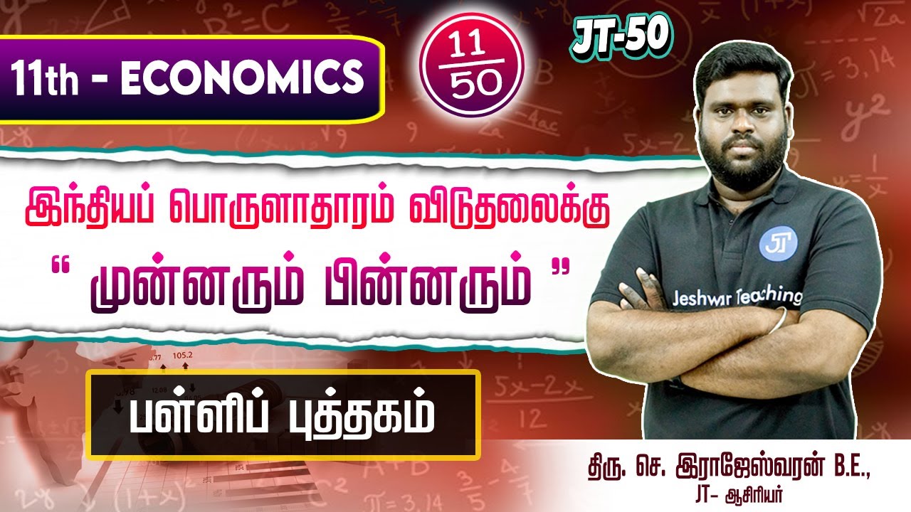 JT 50- 11 | இந்தியப் பொருளாதாரம் விடுதலைக்கு முன்னரும் பின்னரும் | RAJESHWARAN.S