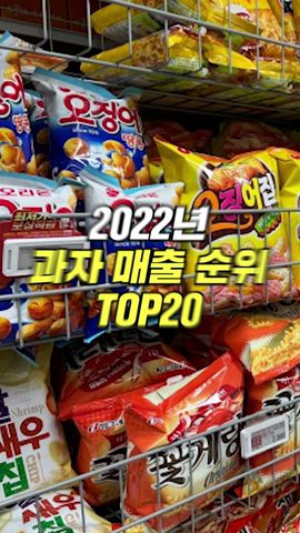 2022년 과자 판매 순위는 어떻게 될까? #Shorts - Youtube