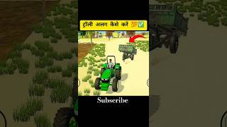ट्रॉली अलग कैसे करे 😱 #newtrucksimulator #youtubeshorts #gaming #shortsfeed #ytshorts