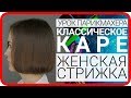 Стрижка Каре Боб Каре Каре на ножке Классическое каре урок для парикмахеров