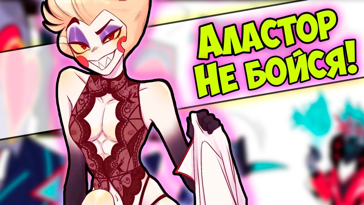 ~Подарок Аластору | Энджел, вернись в ОТЕЛЬ~ Озвучка комиксов Отель Хазбин | Hazbin Hotel | Ankstar