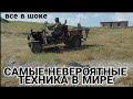 САМЫЕ НЕВЕРОЯТНЫЕ ТЕХНИКА В МИРЕ "  БА ИН ТЕХНИКАИ СОХТАГИШ ХАМАРА ХАЙРОН КАРД июня 2021 г.