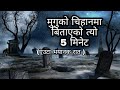    5  nepali horror storybhootko kathahorror storysatyayabhram ep50