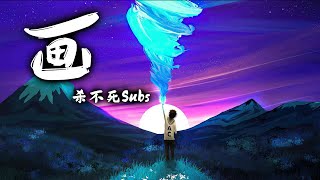 画 - 杀不死Subs 【说唱新世代】【完整版】【高音质】【动态歌词】