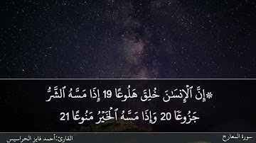 سورة المعارج كاملة مكتوبة ومسموعة بصوت القارئ احمد الحراسيس