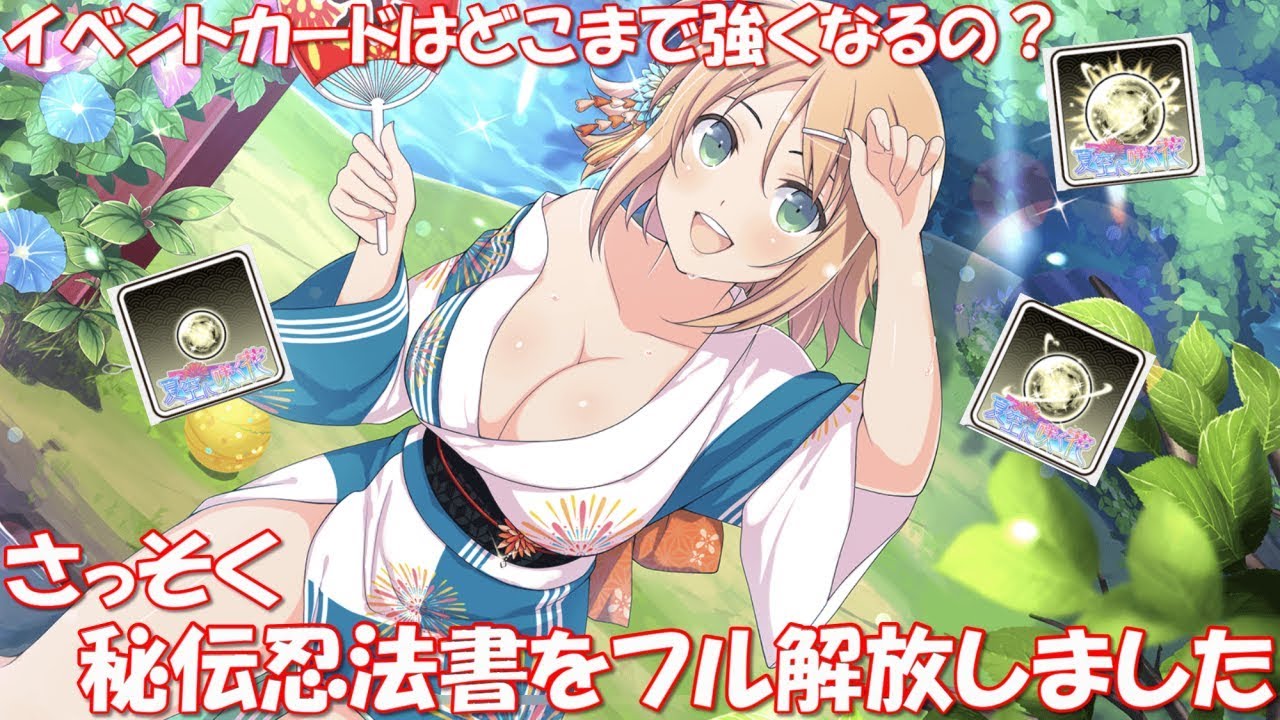 イベントカードの強さは シノマス 華毘 花火柄浴衣 に必要な秘伝玉や強化後のパラメータを確認しました シノビマスター 閃乱カグラ New Link 実況 Youtube